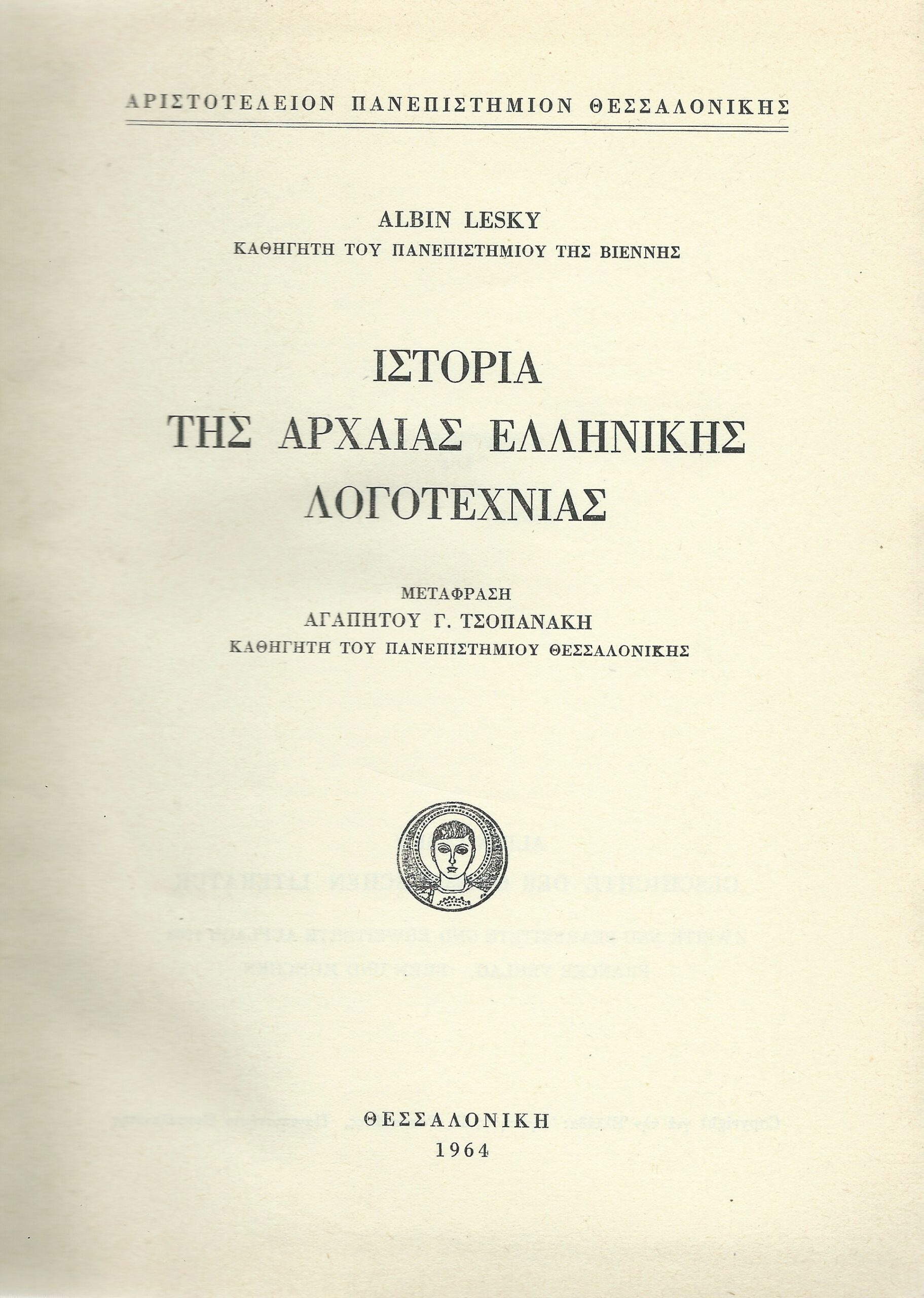 » Ιστ. της Αρχαίας Ελληνικής Λογοτεχνίας «
