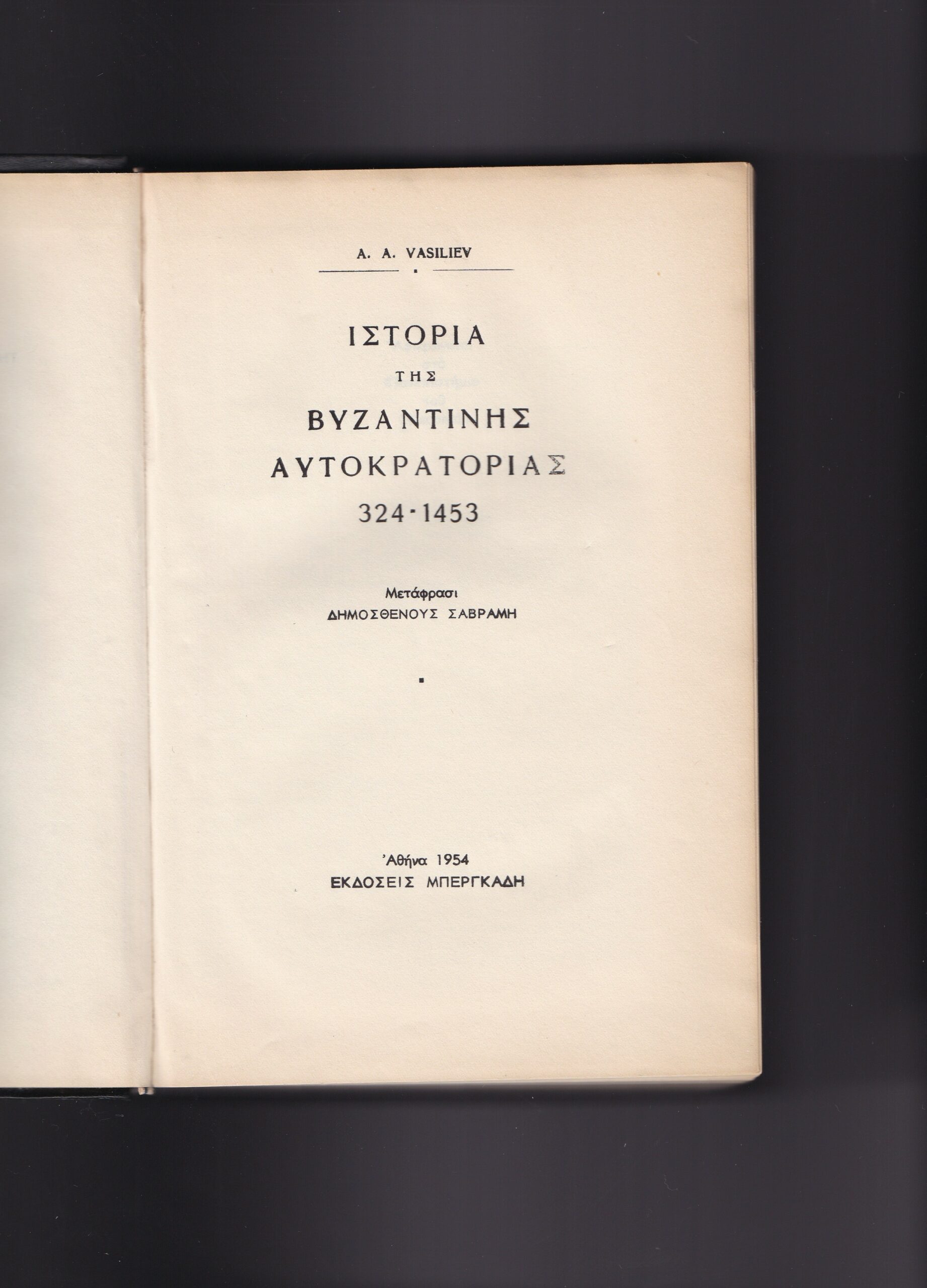 » Ιστορία της Βυζαντινής Αυτοκρατορίας 324 - 1453 «